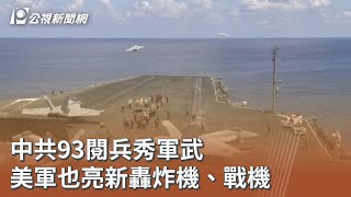 中共93閱兵秀軍武 美軍也亮新轟炸機、戰機|20250904 公視午間新聞