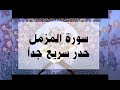 سورة المزمل حدر سريع جدا أحمد ديبان القرآن القرآن الكريم حدر ترتيل مراجعة سورة المزمل حدر سريع جدا أحمد ديبان القرآن القرآن الكريم حدر ترتيل مراجعة