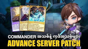 New Commander Gusion & Cyclop Revamp! | Advance Server Patch Update