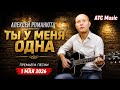 Алексей Романюта Ты у меня одна Премьера Official Audio 