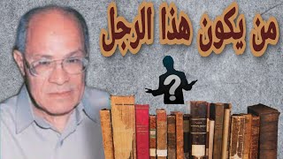 أحمد مختار عمر من أبرز كتاب العالم العربي ( من يكون نشأته، دراسة لأحد كتبه ...)