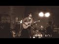 高橋優 髭インディーズLIVE胡座-agura-