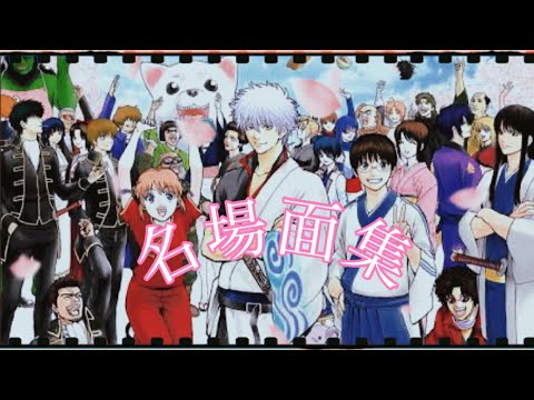 【MAD】銀魂 名場面集 「はなびら」