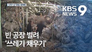 [현장K] 공장 운영한다더니…‘쓰레기 산’ 만들고 줄행랑 / KBS뉴스(News)