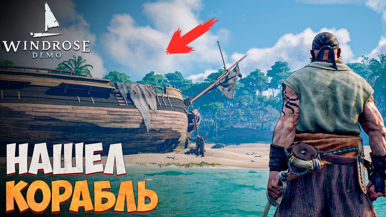 ПЕРВЫЙ КОРАБЛЬ В НОВЫХ КОРСАРАХ! - Windrose #2