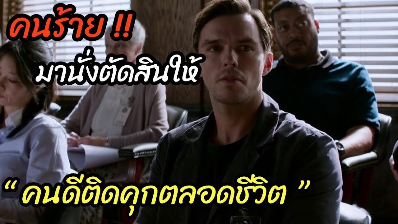 [สปอยหนัง]คดีนี้เกินไป! คนร้าย..มานั่งตัดสินให้ 