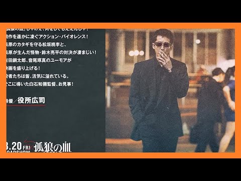 「『孤狼の血』じゃけぇ、なにをしてもええんじゃ」役所広司らが『孤狼の血 LEVEL2』を絶賛！