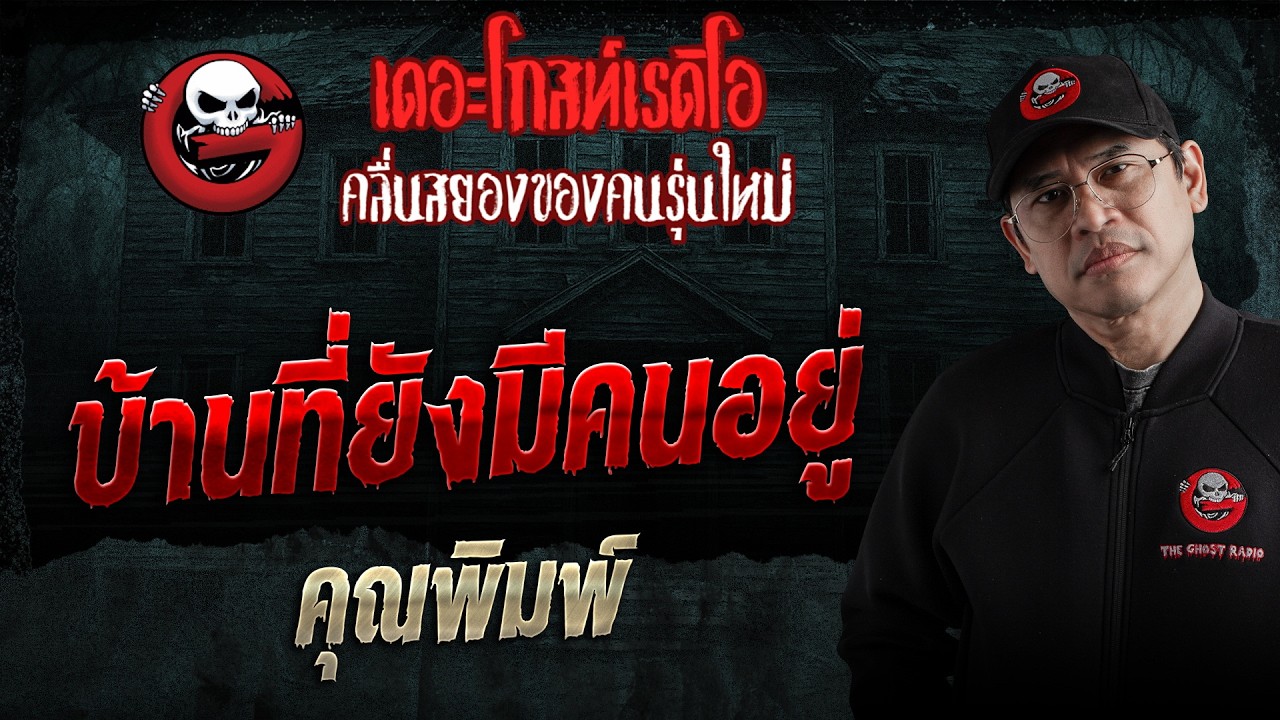 บ้านที่ยังมีคนอยู่  • คุณพิมพ์ | 6 มิ.ย. 69 | THE GHOST RADIO