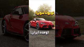 سوپرا جدید به ایران آمد! چه صدایی داره