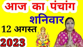 aaj ka Panchang 12 August 2023 | aaj kaun si tithi hai | aaj ka panchang | Saturday Panchang