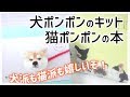 犬ポンポンのキットと猫ポンポンの本がかわいい～☆