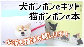 犬ポンポンのキットと猫ポンポンの本がかわいい～☆