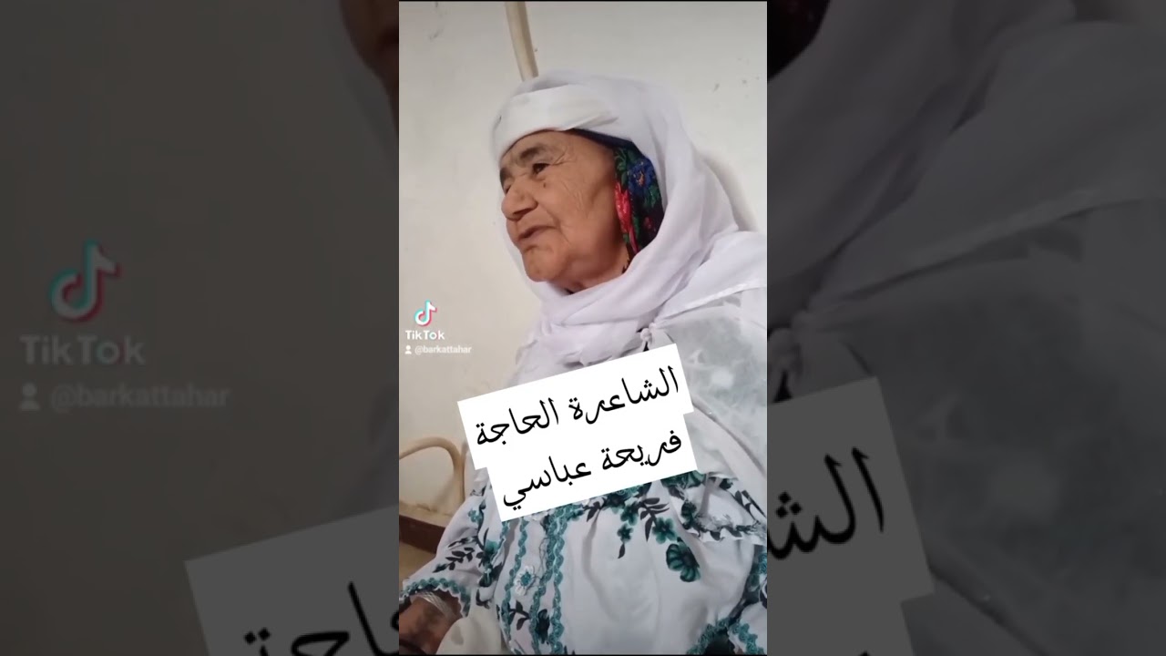 #الدنيا #الحج #الشاعرة_الحاجة_فريحة #المنشد_الطاهر_بركات denya el_7adj