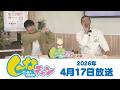 2026年4月17日（金）し～なチャン