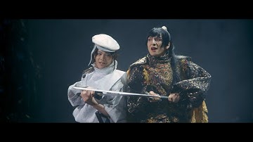 映画『ゲキ×シネ「バサラオ」』予告編