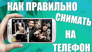 Как  ПРАВИЛЬНО снимать видео на мобильный телефон/смартфон/планшет(Как ПРАВИЛЬНО снимать видео на мобильный телефон/смартфон/планшет - https://youtu.be/HFWb26sPv3o Инструкция по настрой..., 2016-02-28T09:07:41.000Z)