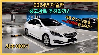 아슬란 차주는 2024년에 중고차로 추천할까? (개꿀중고차, 그랜저IG, 제네시스)