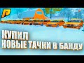 КУПИЛ ТОПОВЫЕ ТАЧКИ ДЛЯ БАНДЫ НА РАДМИР РП!!! ПОКУПКА МАШИН ДЛЯ БАНДЫ!!!