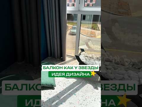 Балкон как у