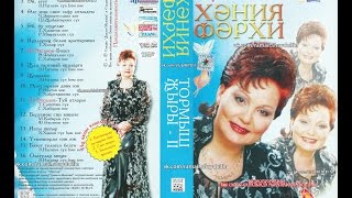 картинка: ХӘНИЯ ФӘРХИ - ТОРМЫШ ҖЫРЫ - II