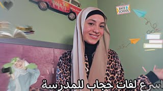 جربت أسرع لفات حجاب للمدرسة  - زهراء برو ? | Zahraa Berro