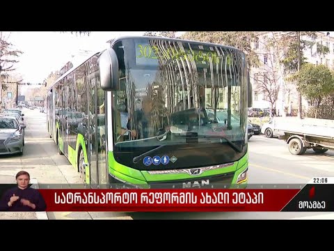 სატრანსპორტო რეფორმის ახალი ეტაპი