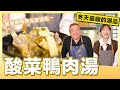 天冷來碗「酸菜鴨肉湯」5分鐘教學超簡單｜肚皮廚房