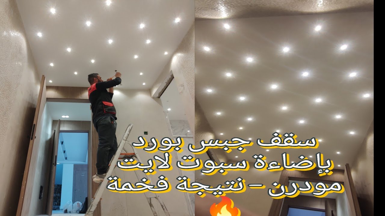 تركيب سبوت لايت في سقف جبس بورد | إضاءة مودرن فاخرة تحول المكان 180° ✨