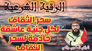 ♦️سحر الثقاف ♦️ رقية كاشفة لكل جنية عاشقة خادمة لسحر التقاف القديم. @Raqi_rifaii