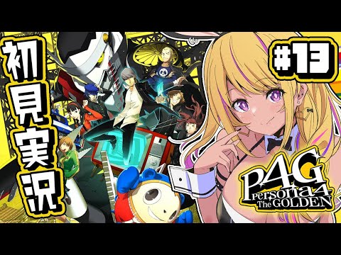 【🔴#P4G】そろそろ水着…いいっすか？？？まだっすか？？？📺【ペルソナ4 ザ・ゴールデン⑬/初見実況】