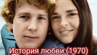 История любви (1970), Райан О’Нил. Краткий сюжет, судьбы актеров.