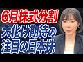 あの有名企業の高配当株がついに株式分割!6月注目の優良銘柄とは?