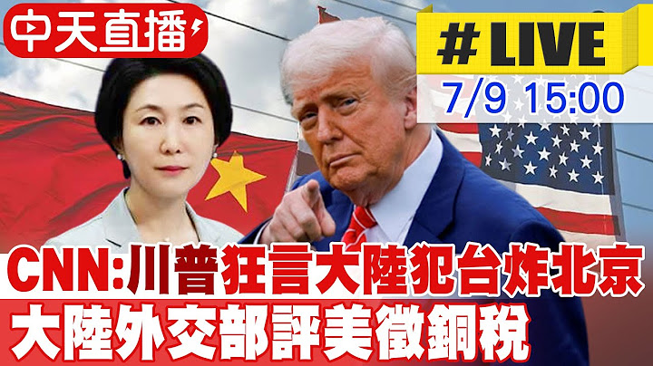【中天直播#LIVE】CNN:川普狂言大陸犯台炸北京 大陸外交部評美徵銅稅 20250709 @全球大視野Global_Vision