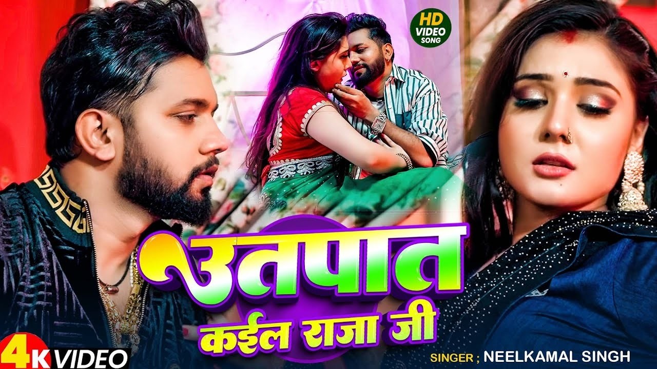 #Neelkamal Singh | भोजपुरी विडियो | उतपात कईल राजा जी | Utapat Kail Raja Ji | New Bhojpuri Song 2026