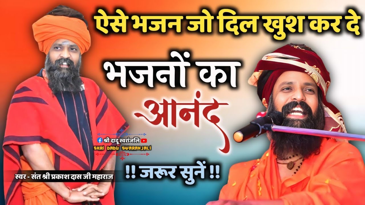 Prakash Das Ji Maharaj Ke Bhajan | Bhajan Sandhya | Sant Prakash Das Ji Maharaj Ki Bhajan Sandhya