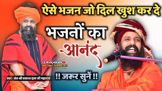 Prakash Das Ji Maharaj Ke Bhajan | Bhajan Sandhya | Sant Prakash Das Ji Maharaj Ki Bhajan Sandhya
