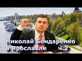 Николай Бондаренко в Ярославле ч.2