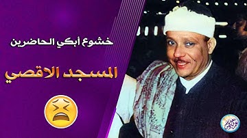 تلاوة آسطورية هزت آرجاء المسجد الاقصي - عبد الباسط عبد الصمد - تلاوة أبكت القلوب ♡ !! جودة عالية ᴴᴰ