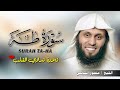 تلاوة تذيب القلوب القاسية! سورة طه كاملة بصوت منصور السالمي - خشوع وبكاء 😭❤️