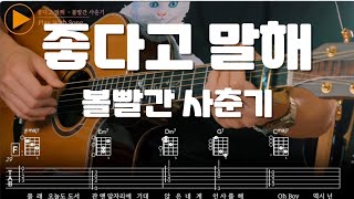 좋다고 말해 (Guitar TAB) - 볼빨간 사춘기