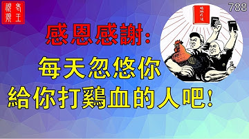 【788】感恩感謝: 每天忽悠你, 給你打雞血的人吧！ ！ ！#pi network#pi consensus #web3 #blockchain #pi node #mainnet #BTC #马云