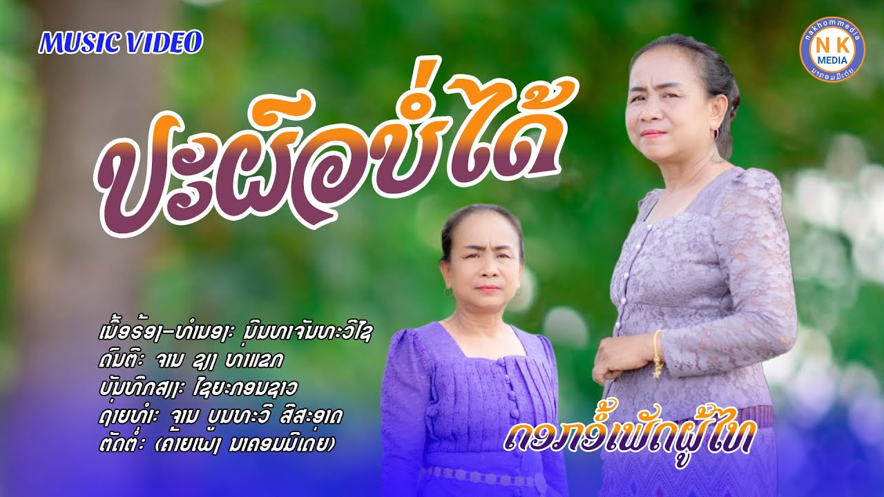 ประผัวบ่อได้-ดอกอ้อเพัดผู้ไท-ປະຜົວບໍ່ໄດ້-ດອກອໍ້ເພັດຜູ້ໄທ-nakhommedia(ນາຄອມມີເດ່ຍ)