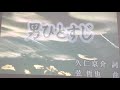 男ひとすじ(蒼 彦太)cover   by kayo