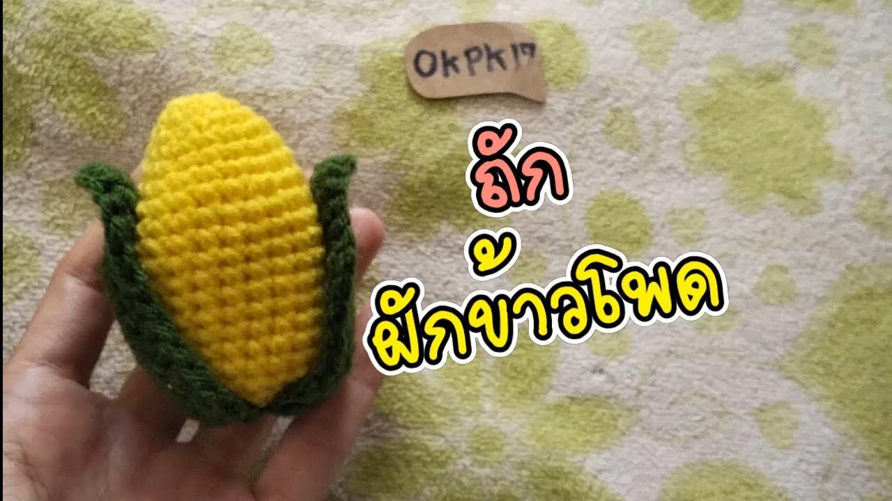 โครเชต์ถักฝักข้าวโพด