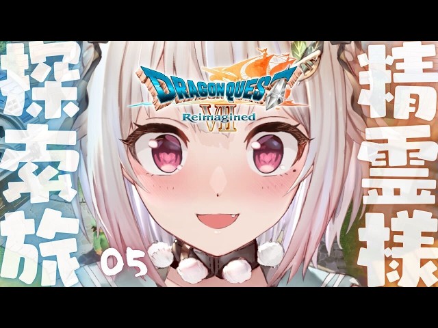 #05【 ドラゴンクエストVII Reimagined 】ストーリークリアまで！王覇山、完全初見DQ7。（ 好奇心は海を越え、時を超える。 ）【 にじさんじ┊︎葉山舞鈴┊︎※ネタバレ注意 】