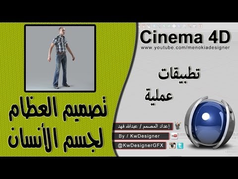 طريقة تركيب العظام على مجسم الأنسان Cinema 4D