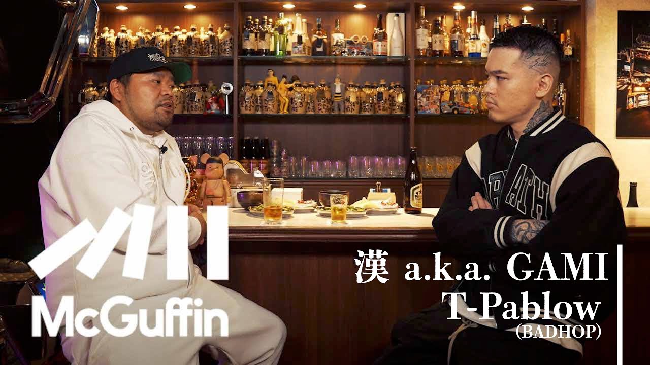 【漢 a.k.a. GAMI × T-Pablow (BAD HOP)】HIP HOPとの出会いからYZERRとの関係性 某番組でのエピソードなど各世代を代表する2人だからこそ聞ける濃厚なトーク！