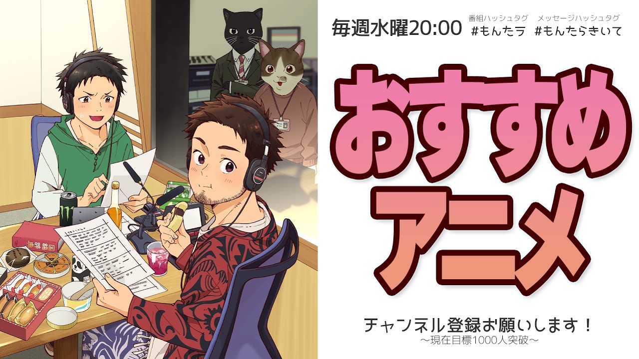 もげへいの もんたらラジオ！第255回「【令和最新版 】おすすめアニメ」