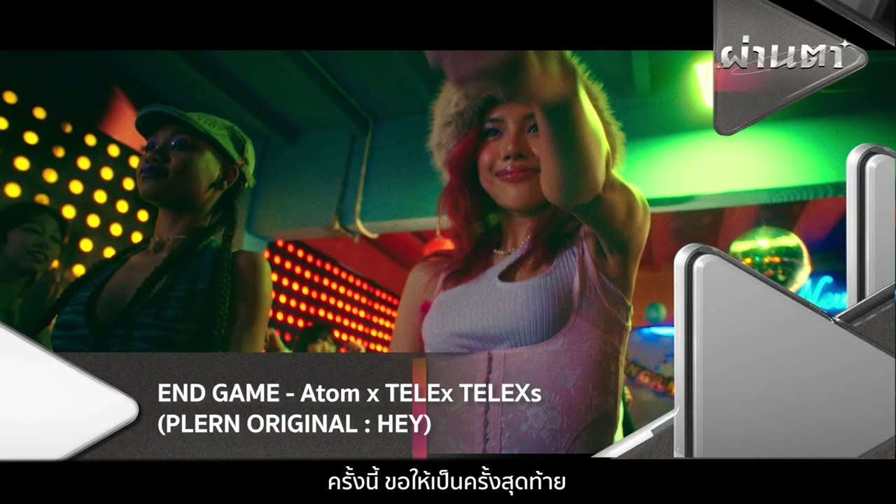 ATOM x TELEx TELEXs - END GAME | ไม่อยากให้เธอไม่สบาย - Three Man Down  [ผ่านตา] - แกรมมี่ติดเทรนด์