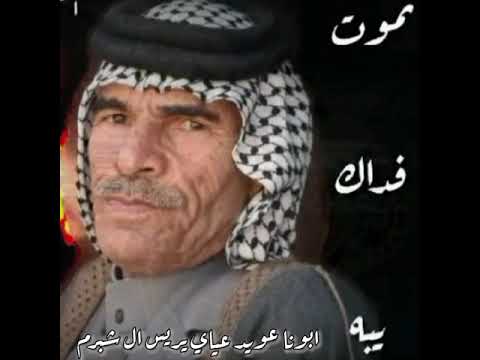 للموت الأجلك كلنا متجهزين